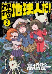 われわれは地球人だ！ 2巻