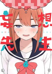 妄想先生 6巻【電子特典付き】