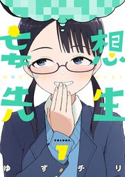 妄想先生 7巻【電子特典付き】