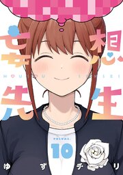妄想先生