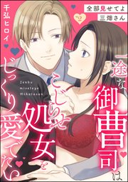 全部見せてよ三畑さん 一途な御曹司はこじらせ処女をじっくり愛でたい（分冊版） 【第2話】