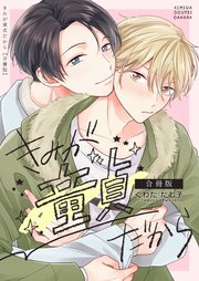きみが童貞だから【合冊版】