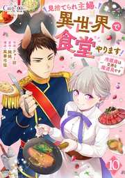 見捨てられ主婦、異世界で食堂やります！～冷蔵庫は立派な魔道具です～（10）