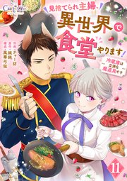 見捨てられ主婦、異世界で食堂やります！～冷蔵庫は立派な魔道具です～（11）