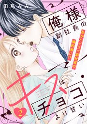 俺様副社長のキスはチョコより甘い［comic tint］ 分冊版（2）