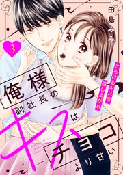 俺様副社長のキスはチョコより甘い［comic tint］ 分冊版（3）