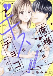 俺様副社長のキスはチョコより甘い［comic tint］ 分冊版（4）