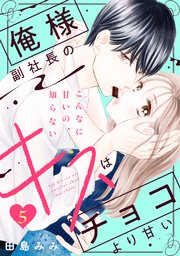 俺様副社長のキスはチョコより甘い［comic tint］ 分冊版（5）