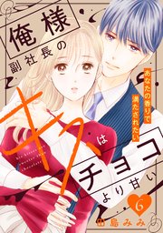 俺様副社長のキスはチョコより甘い［comic tint］ 分冊版（6）