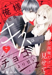 俺様副社長のキスはチョコより甘い［comic tint］ 分冊版（7）