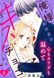 俺様副社長のキスはチョコより甘い［comic tint］ 分冊版（8）