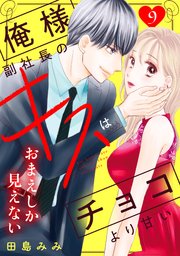 俺様副社長のキスはチョコより甘い［comic tint］ 分冊版（9）