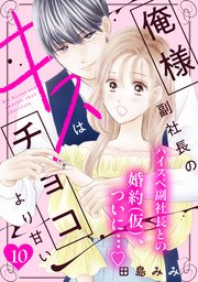 俺様副社長のキスはチョコより甘い［comic tint］ 分冊版（10）