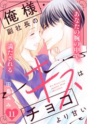 俺様副社長のキスはチョコより甘い［comic tint］ 分冊版（11）
