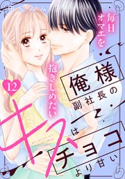 俺様副社長のキスはチョコより甘い［comic tint］ 分冊版（12）