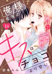 俺様副社長のキスはチョコより甘い［comic tint］ 分冊版（14）
