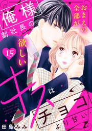 俺様副社長のキスはチョコより甘い［comic tint］ 分冊版（15）