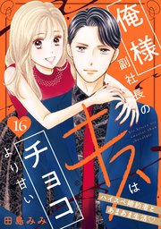 俺様副社長のキスはチョコより甘い［comic tint］ 分冊版（16）