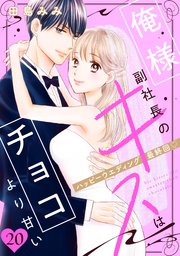 俺様副社長のキスはチョコより甘い［comic tint］ 分冊版（20）