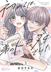 初めては、弟のトモダチでした 3巻