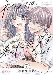 初めては、弟のトモダチでした 7巻