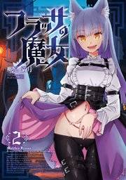 フラッサの魔女 2巻