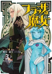 フラッサの魔女 3巻