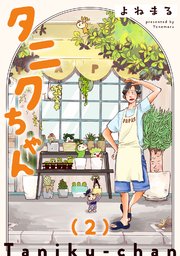 タニクちゃん【GANMA！版】（2）