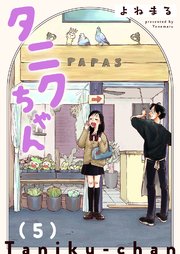 タニクちゃん【GANMA！版】（５）