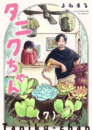 タニクちゃん【GANMA！版】（7）
