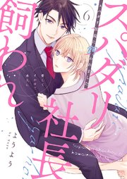 スパダリ社長に飼われました～愛してイかせて永久に 6巻