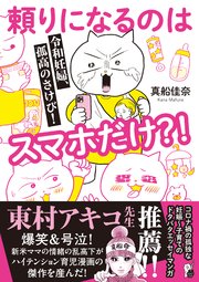 令和妊婦、孤高のさけび！ 頼りになるのはスマホだけ？！
