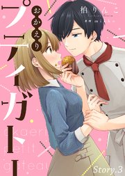 おかえりプティガトー（3）