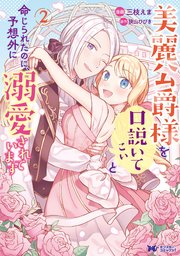 美麗公爵様を口説いてこいと命じられたのに、予想外に溺愛されています（コミック） 2巻