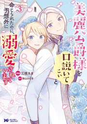 美麗公爵様を口説いてこいと命じられたのに、予想外に溺愛されています（コミック） 3巻