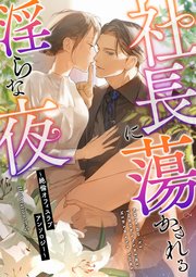 社長に蕩かされる淫らな夜 ～絶倫オフィスラブアンソロジー～