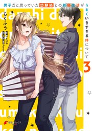 男子だと思っていた幼馴染との新婚生活がうまくいきすぎる件について（3）