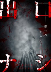 出口ナシ　悪いのだぁれ？【タテヨミ】2