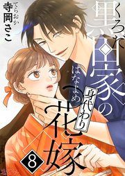 黒田家の身代わり花嫁 8巻