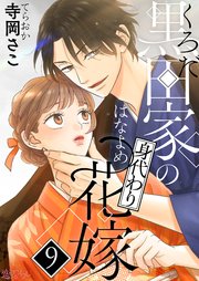 黒田家の身代わり花嫁 9巻