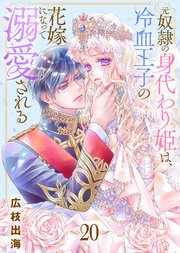 元奴隷の身代わり姫は、冷血王子の花嫁になって溺愛される（20）