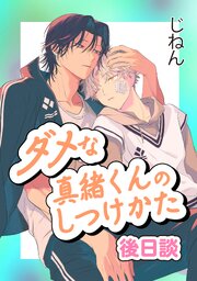 ダメな真緒くんのしつけかた 後日談【単話】