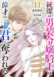 純潔の男装令嬢騎士は偉才の主君に奪われる【分冊版】11話