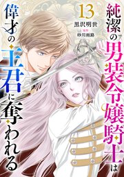 純潔の男装令嬢騎士は偉才の主君に奪われる【分冊版】13話