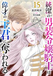 純潔の男装令嬢騎士は偉才の主君に奪われる【分冊版】15話