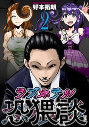 ラブホテル恐猥談 2巻