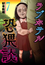 ラブホテル恐猥談