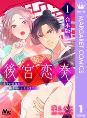 後宮恋奏 太子が宮女と略奪婚にいたるまで