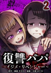 復讐パパ 〜イジメ・リベンジャー〜【単行本版】2巻