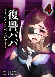 復讐パパ ～イジメ・リベンジャー～【単行本版】4巻